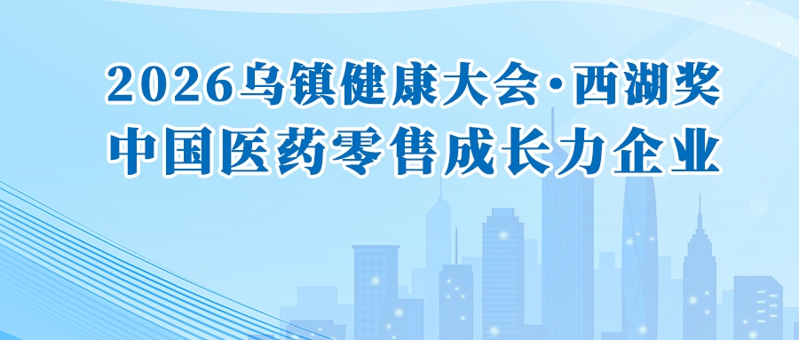 荣耀加冕！深圳市南北药行连锁有限公司荣获 2026 乌镇健康大会“西湖奖・中国医药零售成长力企业”